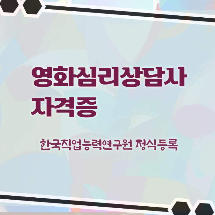  영화심리상담사 무료 교육 , 영화심리상담사 자격증 취득한 정보 정리해봤어요
