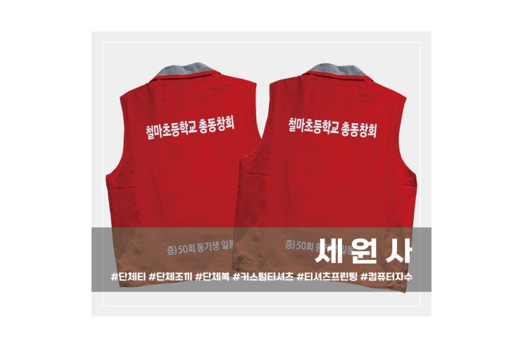  대구 서문시장 단체 조끼 로고 문구 인쇄 프린팅 동창회 행사 마트 단체조끼 단체복 전사인쇄 프린팅