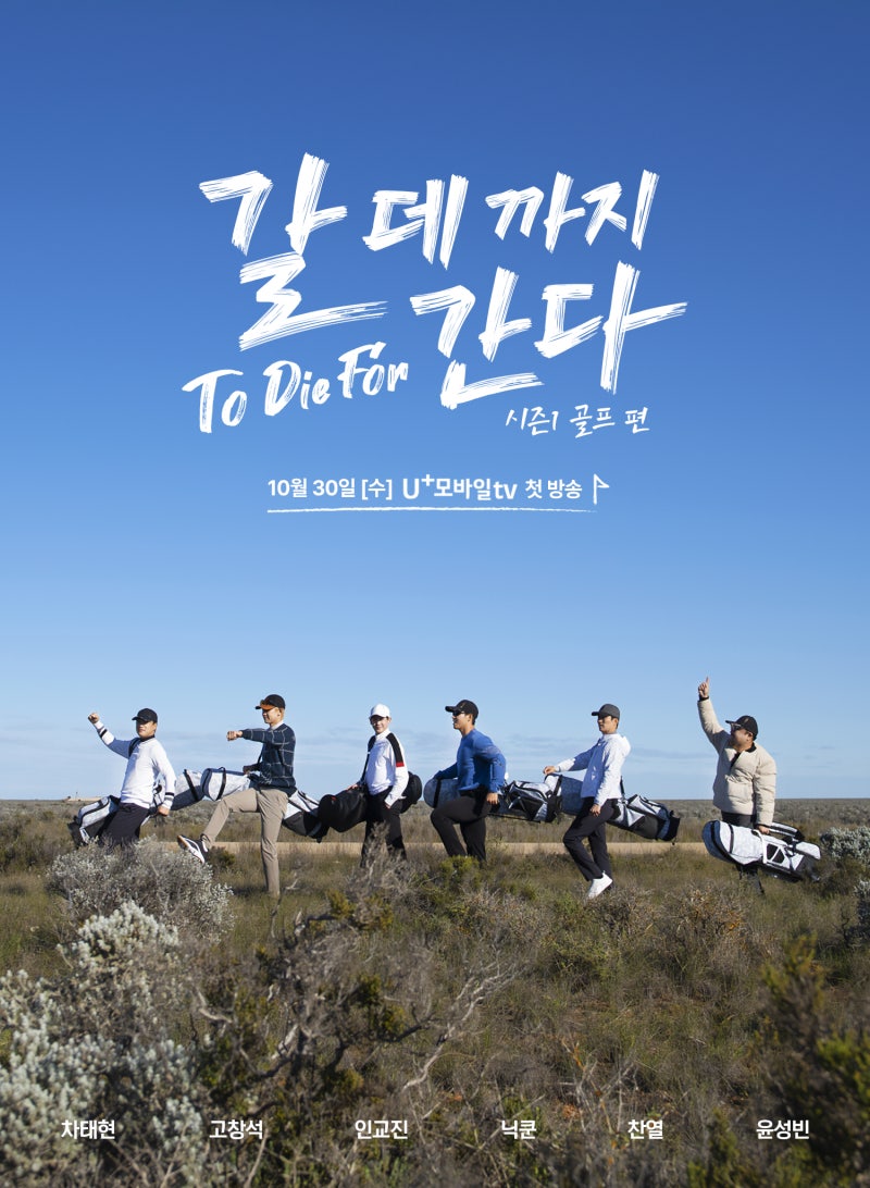 갈 데까지 간다 찬열, 윤성빈 골프복 브랜드 와이드앵글 피레티 골프웨어