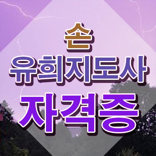  2급손유희지도사인강 , 손유희지도사 자격증 온라인으로 간단히 합격한 비법 소개합니다
