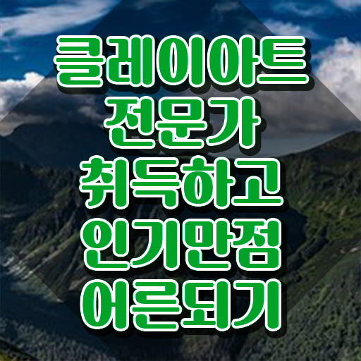  2급클레이아트전문가자격증취득법 , 클레이아트전문가 자격증 온라인 교육으로 합격한 전략 , 향후 전망