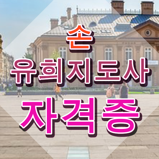  손유희지도사인터넷강의 , 손유희지도사 자격증 독학으로 시험준비 확인하기