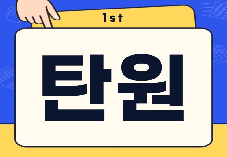  탄원 뜻 탄원서 작성방법 및 양식 다운로드