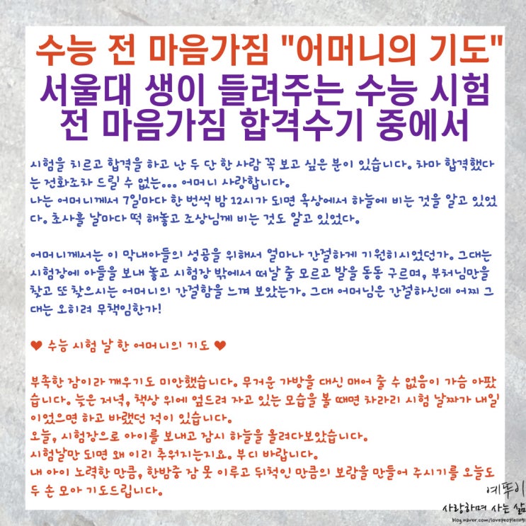  수능시험 전 서울대생이 들려준 수험생 마음가짐 자세 합격수기 긍정 확언 어머니의 기도