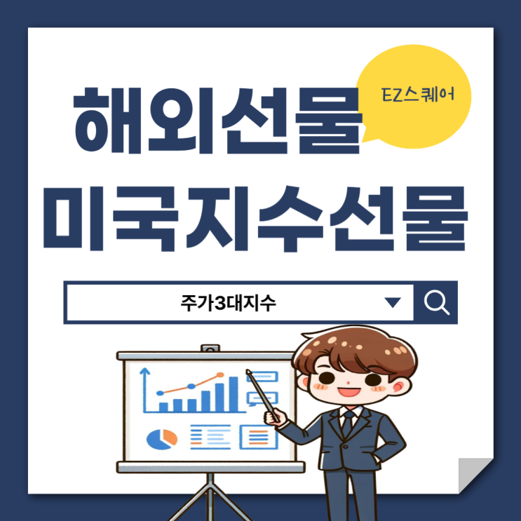  미국 3대 지수 실시간 선물거래하는 법 알려드려요
