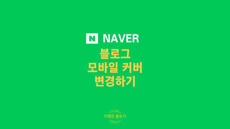  네이버 블로그 모바일 커버 변경하기(ft. 미리 캔버스 제작)