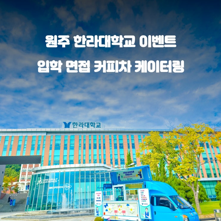  한라대학교 입학 면접 : 커피차 케이터링