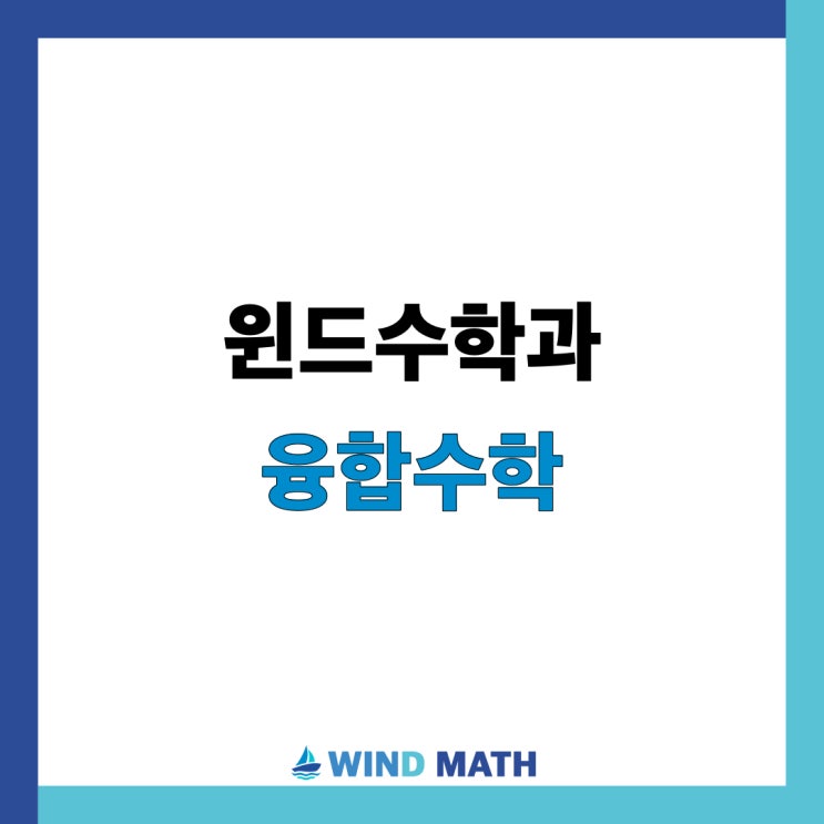  윈드수학과 융합수학