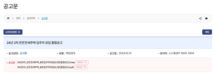  24년 2차 든든전세주택 입주자 모집 통합공고