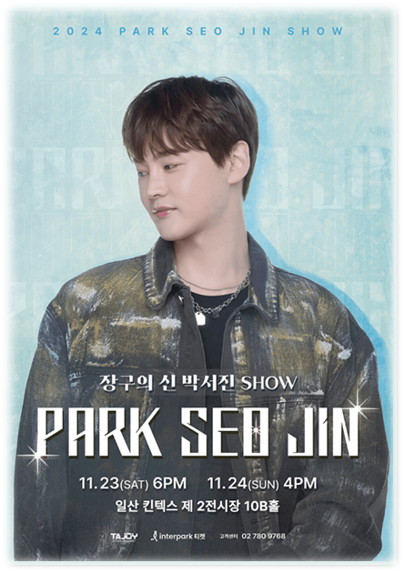 2024 장구의 신 박서진 Show 일산 공연 기본정보 티켓팅 예매방법 2024 장구의 신 박서진 Show 일산 공연 기본정보 티켓팅 예매방법