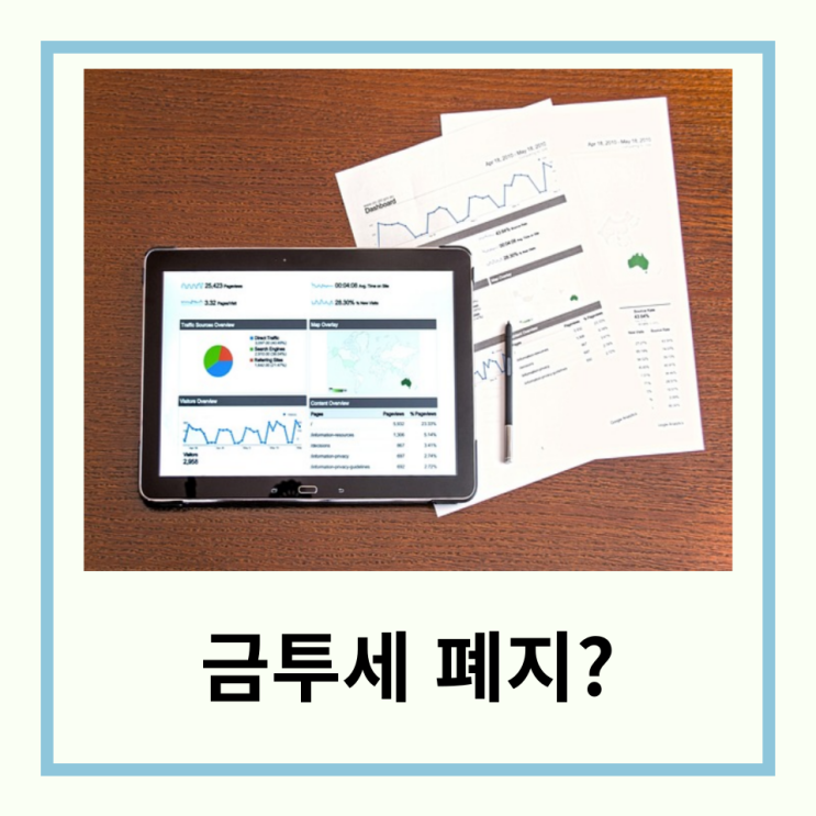  금투세 내년도 시행은? 유예인가 폐지인가