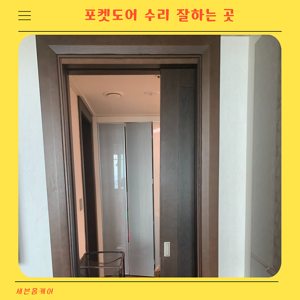 포켓도어수리 잘하는곳