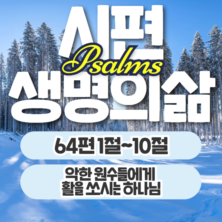 생명의삶 11월 3일: 시편 64편 1절~10절 - 원수에게 활을 쏘시는 하나님 생명의삶 11월 3일: 시편 64편 1절~10절 - 원수에게 활을 쏘시는 하나님