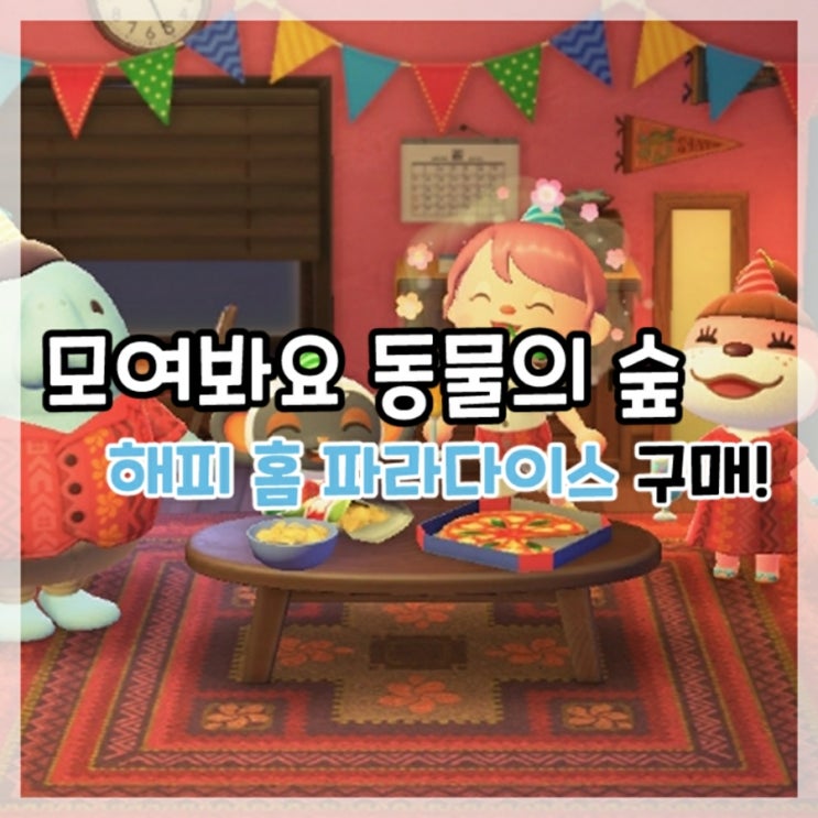  모두모여 동물의 숲-해피 홈 파라다이스 구매!