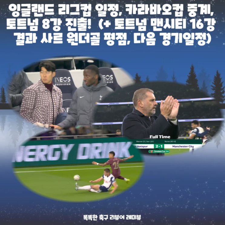 잉글랜드 리그컵 일정, 카라바오컵 중계, 토트넘 8강 진출! (+ 토트넘 맨시티 16강 결과 사르 원더골 평점, 다음 경기일정) 잉글랜드 리그컵 일정, 카라바오컵 중계, 토트넘 8강 진출! (+ 토트넘 맨시티 16강 결과 사르 원더골 평점, 다음 경기일정)