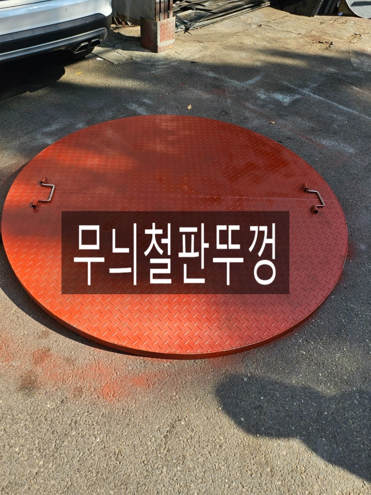 원형집수정뚜껑, 개구부덮개, 지하수맨홀, 무늬강판 맨홀 제작 납품 원형집수정뚜껑, 개구부덮개, 지하수맨홀, 무늬강판 맨홀 제작 납품