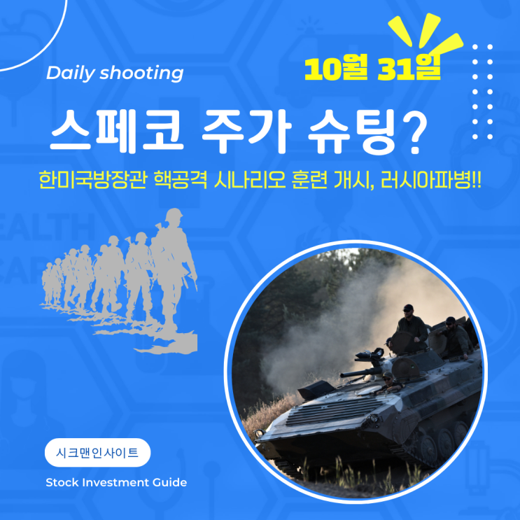 스페코 주가 한미 <b>국방장관</b> <b>북한</b> <b>핵</b> 공격 시나리오 준비훈련