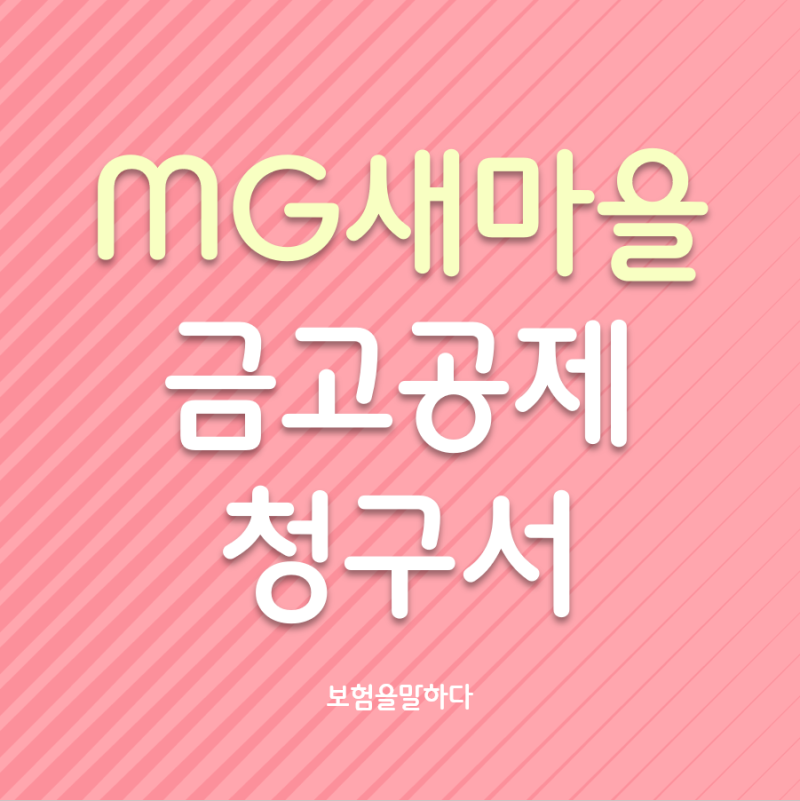 MG 새마을금고 공제 보험금 청구서 및 팩스번호