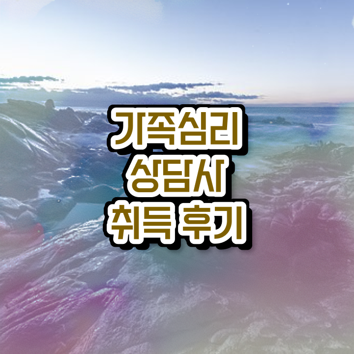  가족심리상담사2급학원 , 가족심리상담사 자격증 합격한 팁 전격분석