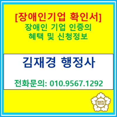  장애인기업 인증을 받았을 때의 혜택(장애인 기업 인증 신청 정보, 장애인 기업확인서)