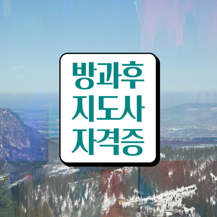  40대취업자격증 , 방과후지도사 혼자서 독학으로 관련학위 없어도 간단하게 준비한 팁