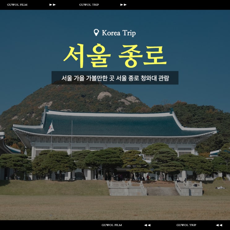  서울 가을 가볼만한 곳 서울 종로 청와대 관람 예약 방문