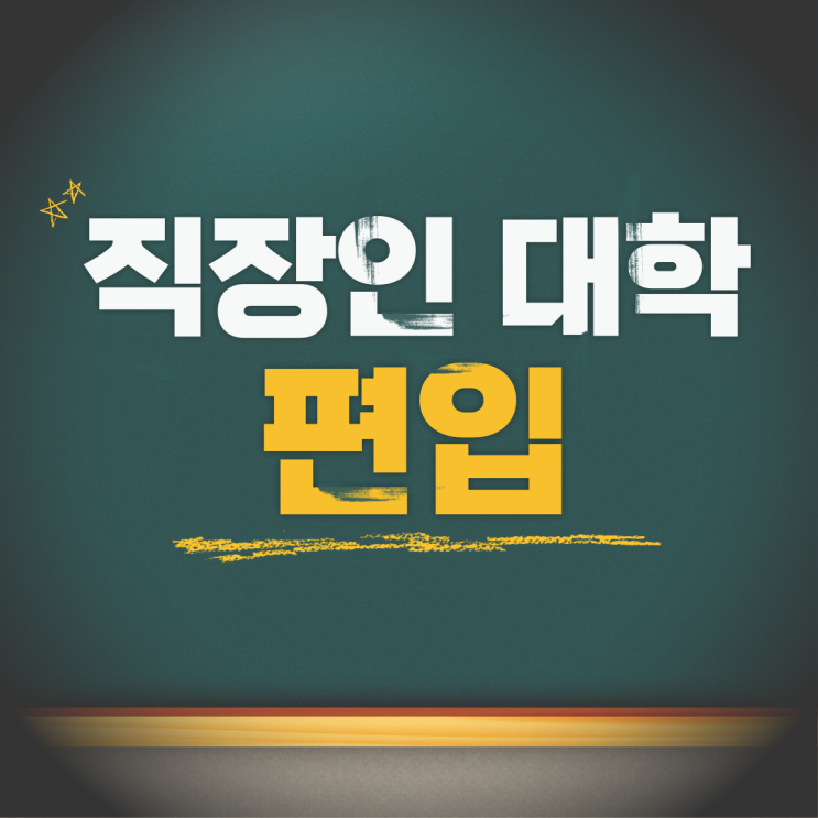  직장인 대학 편입 준비 가이드 : 사이버대학, 방통대