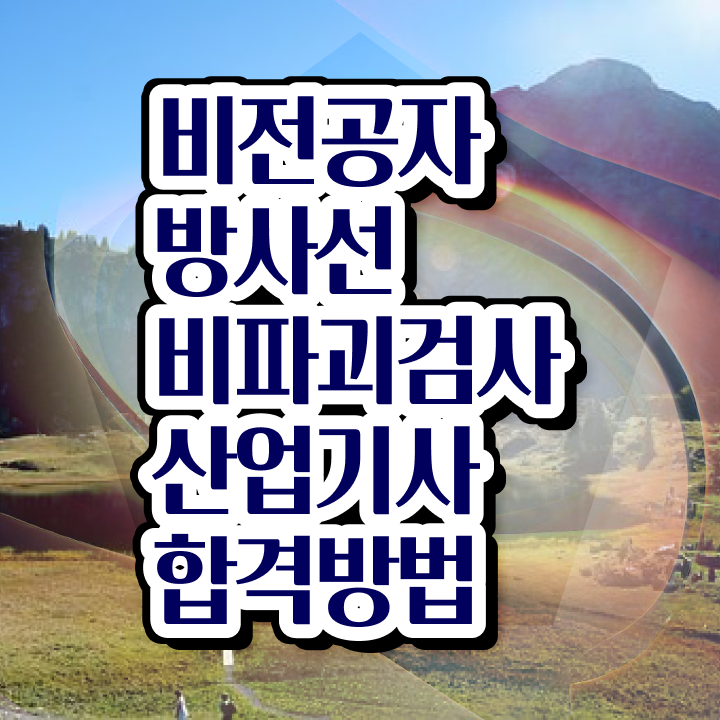  방사선비파괴검사산업기사 시험 조건 방사선비파괴검사산업기사 시험응시자격 학점은행제로 편하게 성공한 과정