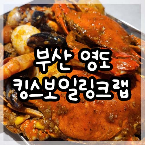  부산 영도 미국식해물찜 킹스보일링크랩 꽃게맛집