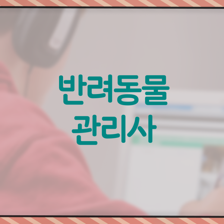  반려동물관리사 학원 , 반려동물관리사 자격증 1달 만에 합격한 후기 핵심 정보