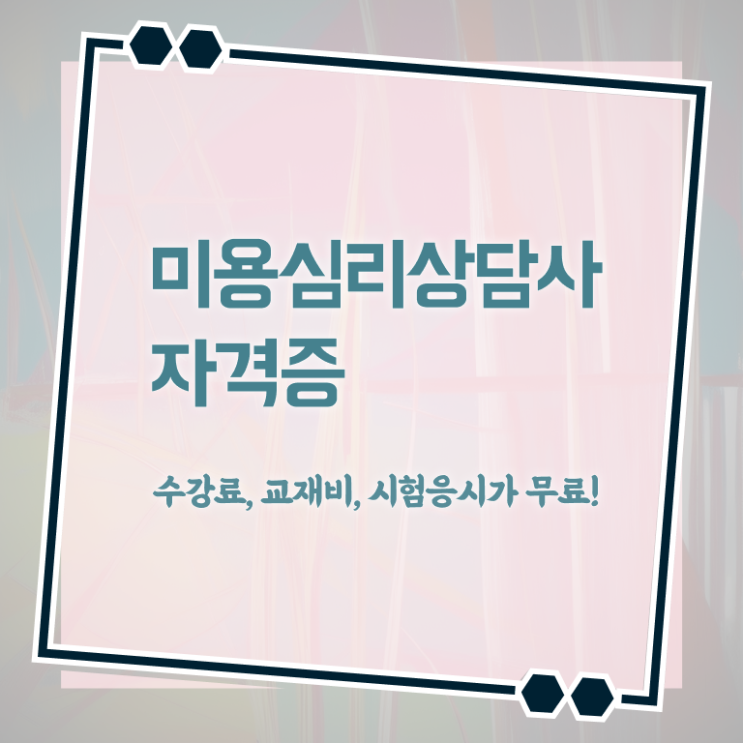  미용심리상담사 필기 , 미용심리상담사 자격증 취득한 정보 정보를 알고싶다면