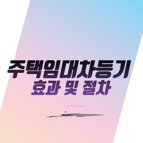  주택임대차등기 효과 및 절차