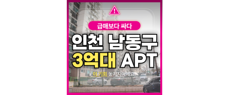  인천아파트매매 간석동 금호아파트 더블역세권에 '이거'까지 호재!