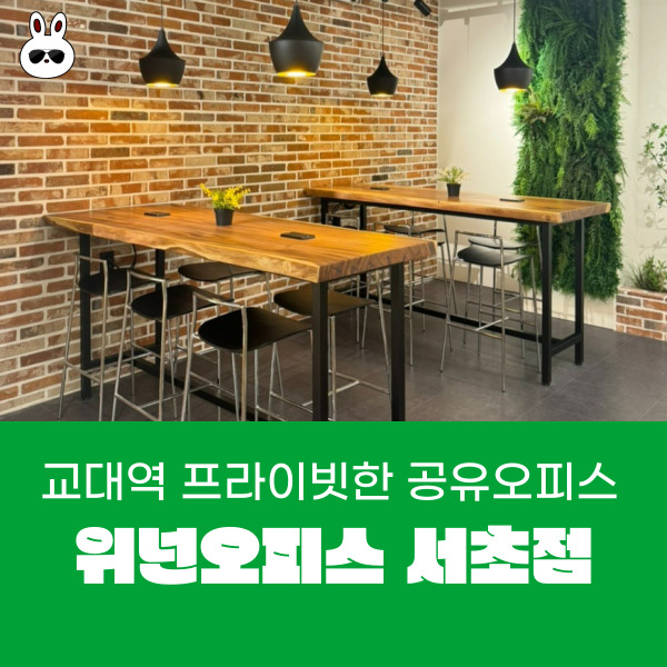  교대역 프라이빗 한 서초 공유오피스 추천 위넌오피스