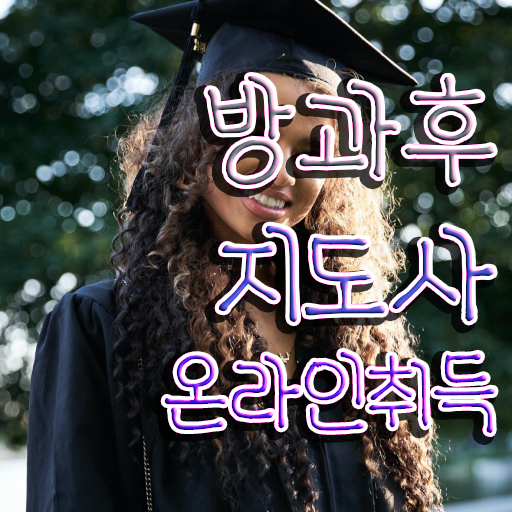  방과후 교사취업 , 간단하게 방과후지도사 취득한 방법