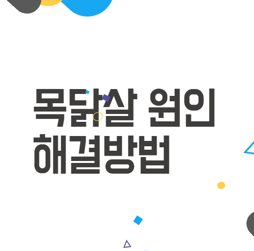 목닭살, 오돌토돌한 피부의 원인과 해결방법 알아보기 목닭살, 오돌토돌한 피부의 원인과 해결방법 알아보기