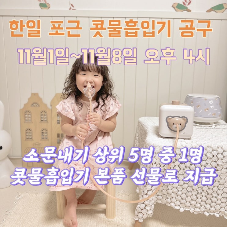  한일포근 콧물흡입기 공구 핫딜 사은품 가습기/노즐세트 택1 11/1 ~11/8 오후4시