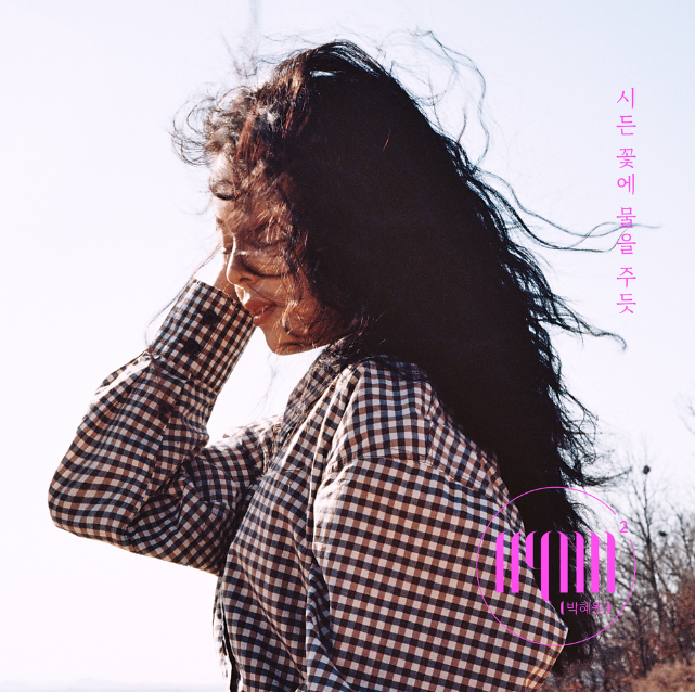  2019년 3월 31일에 발매된 HYNN의 1번째 EP 'HYNN-시든 꽃에 물을 주듯' 가사&존박버전