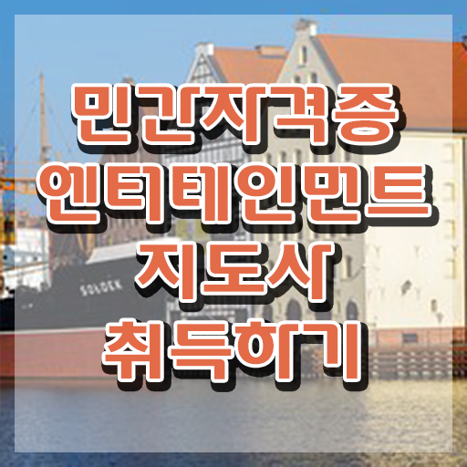  엔터테인먼트지도사 교육 , 엔터테인먼트지도사 자격증 합격한 팁 알아보기