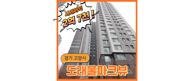  덕양구아파트경매 고양의 자랑, 도래울파크뷰 [경매정보]