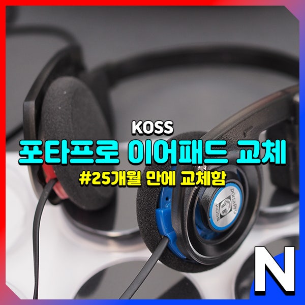 코스 포타프로 2년 만에 헤드폰 커버 이어패드 교체