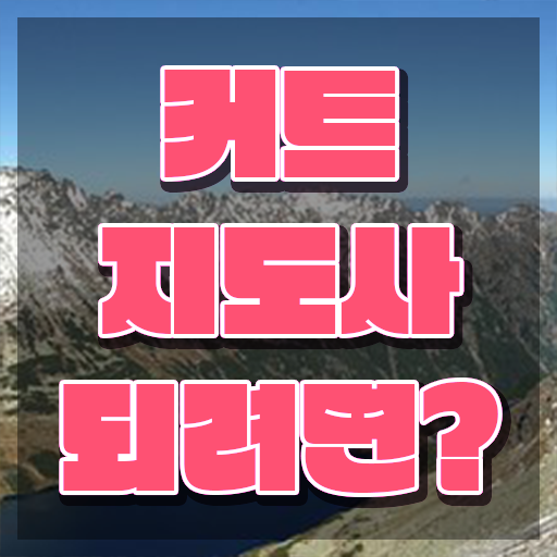  커트지도사 무료 수업 , 커트지도사 자격증 합격한 후기 궁금하셨다면