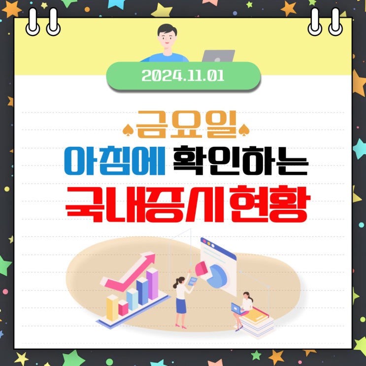  2024년 11월 1일(금) 주요 증시 이 및 스케줄 (힘든 10월, 장담 못한는 11월)