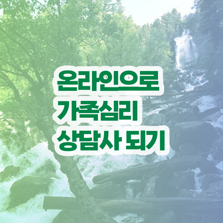  가족상담가계도 , 가족심리상담사 자격증 비용없이 온라인으로 준비한 방법 보고가세요 알아보기
