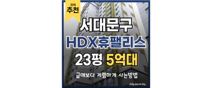 서대문아파트경매 홍은동 HDX휴팰리스 급매 경매 정보 서대문아파트경매 홍은동 HDX휴팰리스 급매 경매 정보