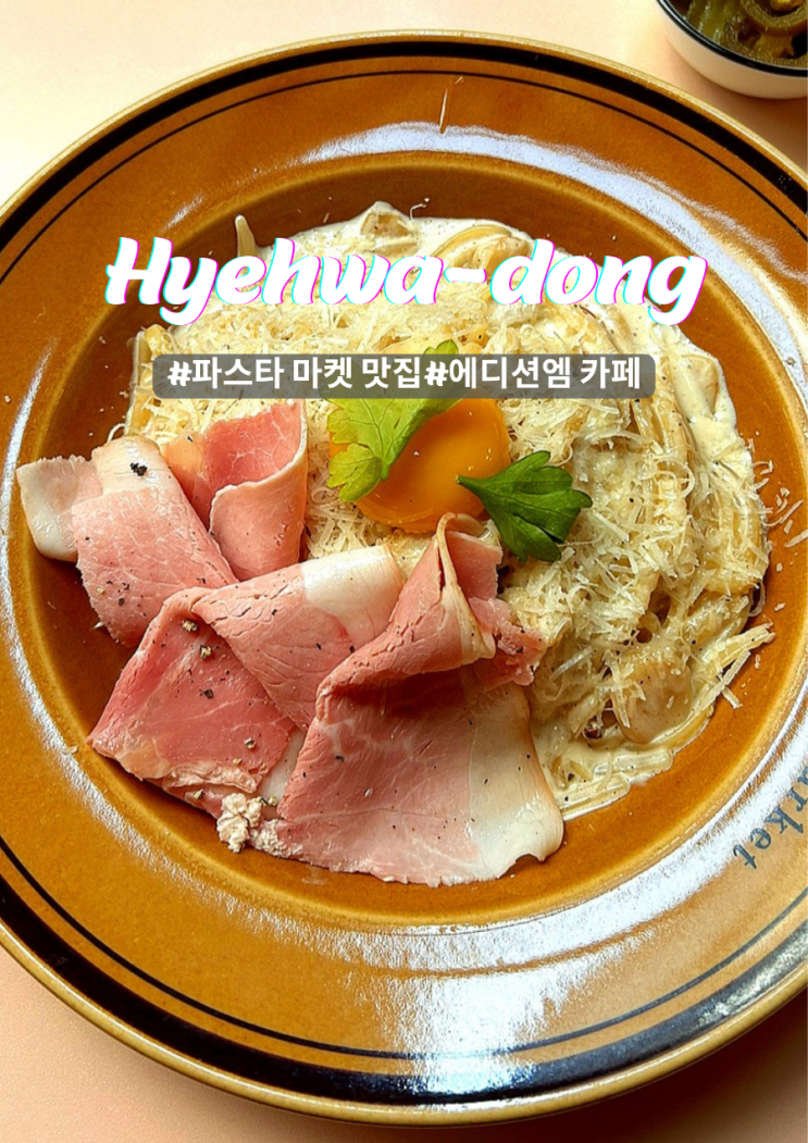  혜화동 감성 가득 파스타 마켓 주변 가볼만한 카페 에디션엠