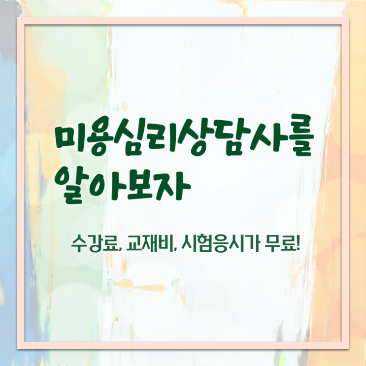  미용심리상담사 무료수강 , 미용심리상담사 자격증 온라인으로 간단히 시험준비 , 무료수강 혜택