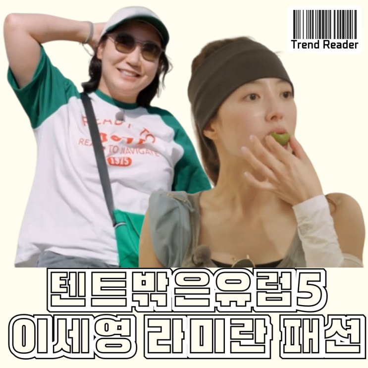 텐트밖은유럽5 이세영 라미란 옷 _ 선글라스 민소매탑 청바지 시계 백팩 운동화 정보