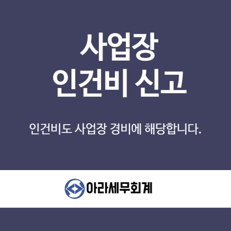  근로자를 고용한 경우 인건비 신고를 통해 경비로 인정 받아야 합니다.