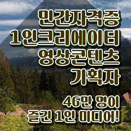  1인크리에이터영상콘텐츠기획자 특강 , 1인크리에이터영상콘텐츠기획자 자격증 온라인으로 간단히 취득한 정보 및 무료수강 혜택